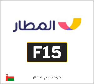 كود خصم المطار 2026 (F15)
