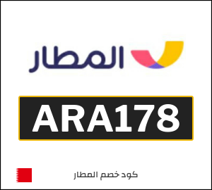 كود خصم المطار 2025 (ARA178)