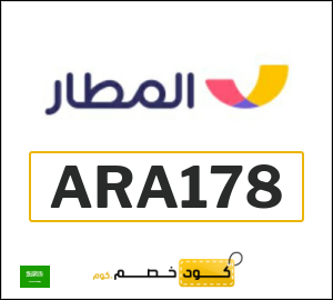 كود خصم المطار 2025 (ARA178)