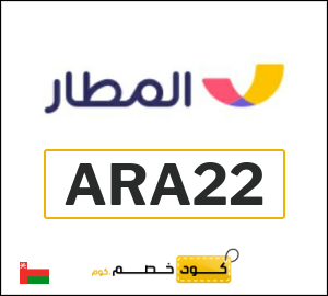 كود خصم المطار 2026 (ARA22)