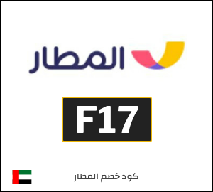 كود خصم المطار 2026 (F17)