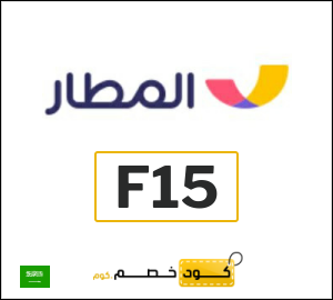 كود خصم المطار 2026 (F15)