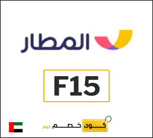كود خصم المطار 2026 (F15)