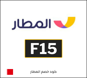 كود خصم المطار 2026 (F15)