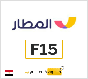 كود خصم المطار 2026 (F15)