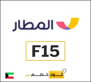 كود خصم المطار 2026 (F15)
