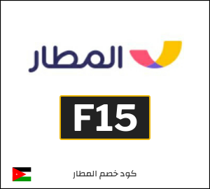 كود خصم المطار 2026 (F16)
