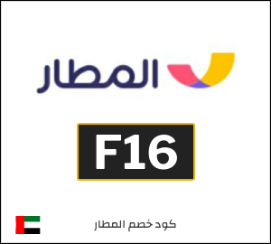 كود خصم المطار 2026 (F16)