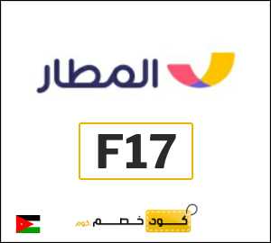 كود خصم المطار 2026 (F16)