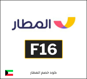 كود خصم المطار 2026 (F16)