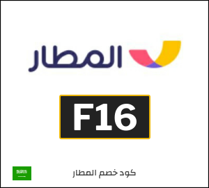 كود خصم المطار 2026 (F16)