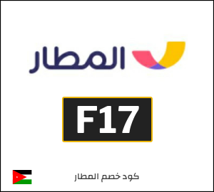 كود خصم المطار 2026 (F17)