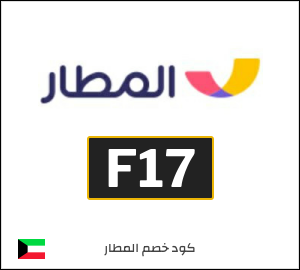 كود خصم المطار 2026 (F17)