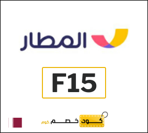 كود خصم المطار 2026 (F15)