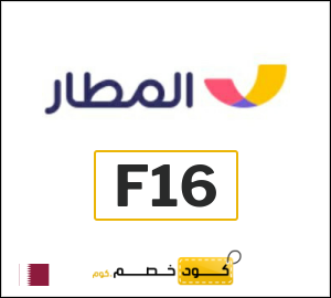 كود خصم المطار 2026 (F16)
