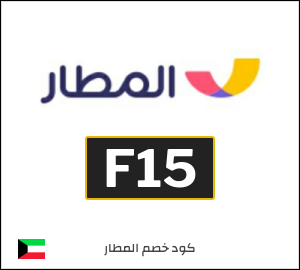 كود خصم المطار 2026 (F15)