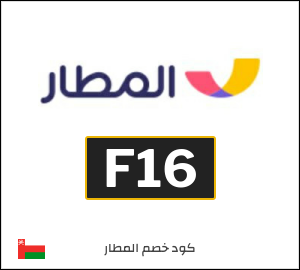 كود خصم المطار 2026 (F15)
