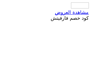 كود خصم فارفيتش 2025