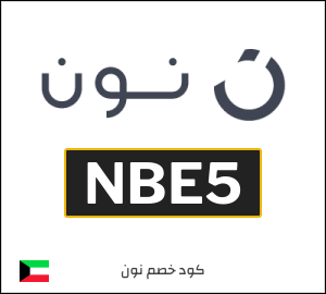 كوبون خصم نون NBE5