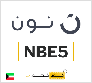كوبون خصم نون NBE5