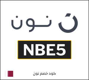 كوبون خصم نون NBE5