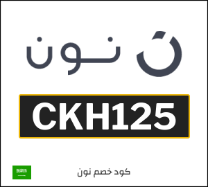 كوبون خصم نون CKH125