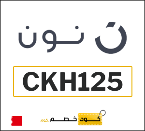 كود خصم نون البحرين اليوم (CKH125)