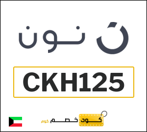 كود خصم نون الكويت اليوم (CKH125)