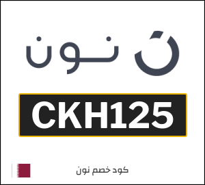 كود خصم نون قطر اليوم (CKH125)