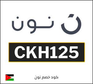 كود خصم نون الاردن اليوم (CKH125)