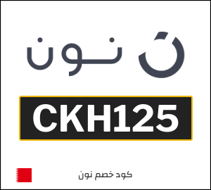 كود خصم نون البحرين اليوم (CKH125)