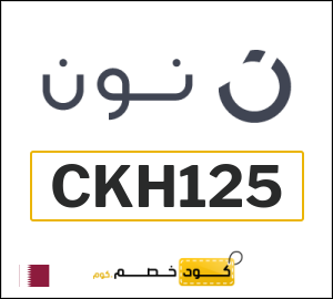 كود خصم نون قطر اليوم (CKH125)