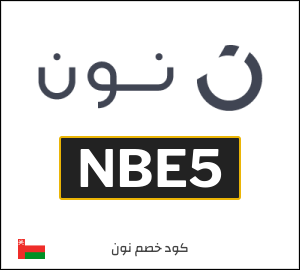 كود خصم نون عُمان | تخفيضات أغسطس (NBE5)