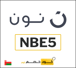 كود خصم نون عُمان | تخفيضات أغسطس (NBE5)