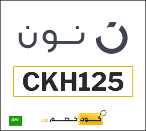 كود خصم نون السعودية | تخفيضات أغسطس (CKH125)