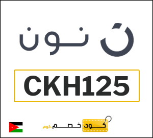 كود خصم نون الاردن | تخفيضات سبتمبر (CKH125)