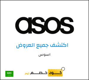 كوبون خصم اسوس NEWAPP