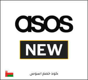 كود خصم ASOS رمضان 2026 (NEW)