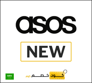 كود خصم ASOS رمضان 2026 (NEW)