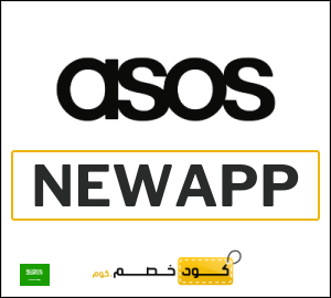 كود خصم ASOS الربيع 2026 (NEWAPP)