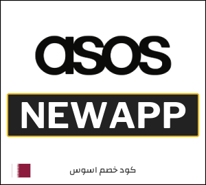 كود خصم ASOS الربيع 2026 (NEWAPP)