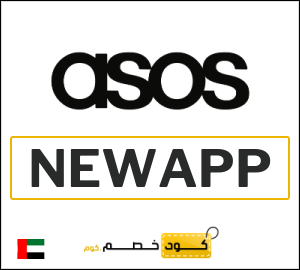 كود خصم ASOS عيد الاضحى 2026 (NEWAPP)