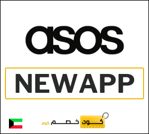 كود خصم ASOS عيد الاضحى 2026 (NEWAPP)