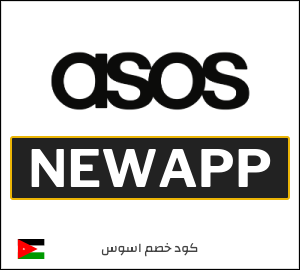 كود خصم ASOS عيد الاضحى 2026 (NEWAPP)