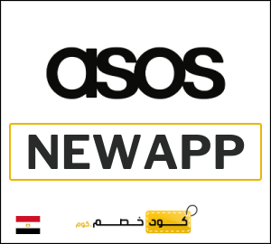 كود خصم ASOS عيد الاضحى 2026 (NEWAPP)