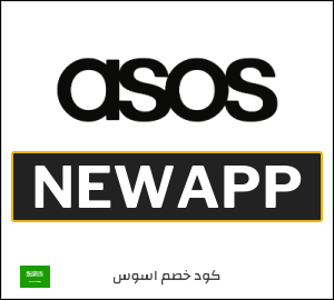 كود خصم ASOS عيد الاضحى 2026 (NEWAPP)