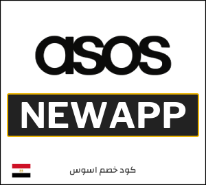 كود خصم ASOS عيد الاضحى 2026 (NEWAPP)