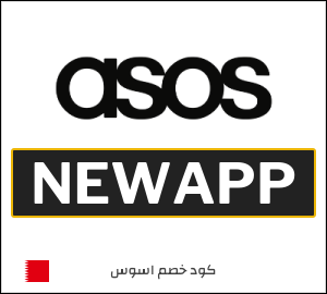 كود خصم ASOS عيد الاضحى 2026 (NEWAPP)