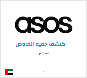 كود خصم ASOS عيد الاضحى 2026 (NEWAPP)