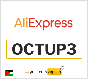 كوبون خصم علي اكسبرس OCTUP3
